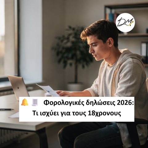 Φορολογικές δηλώσεις 2026: Τι ισχύει για τους 18χρονους